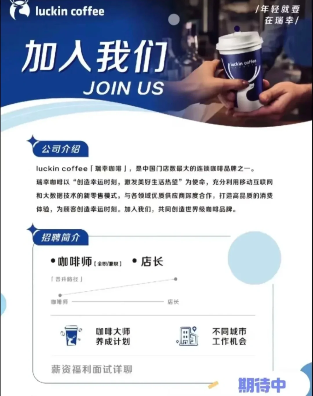 佛山祖庙附近瑞幸招聘！一直招，欢迎私