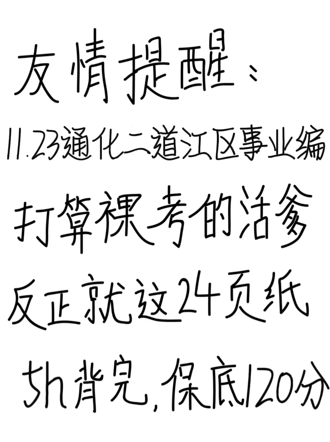 友情提醒：11.23通化二道江区事业别裸考，背