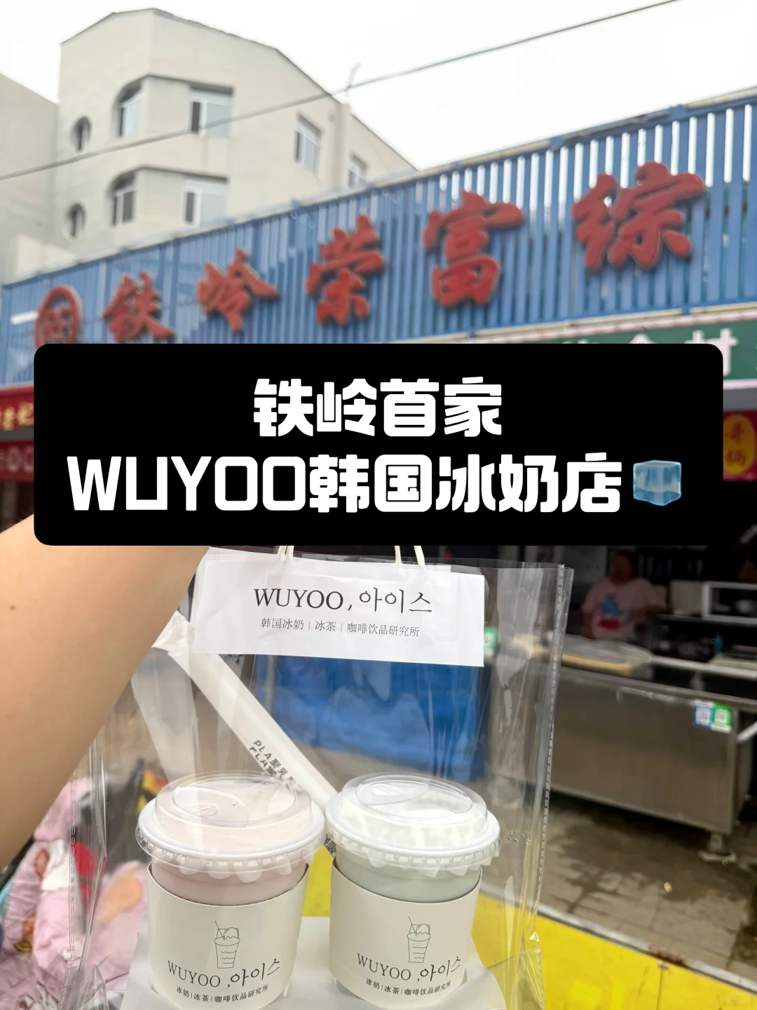 铁岭韩国冰奶招聘啦❤️❤️