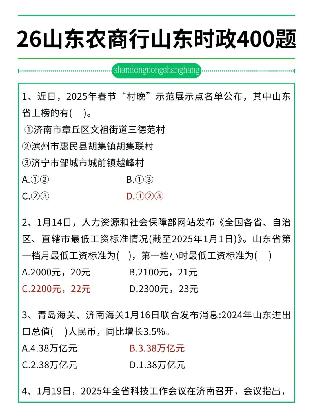 友情提醒：26山东农商行别裸考！背完保底85