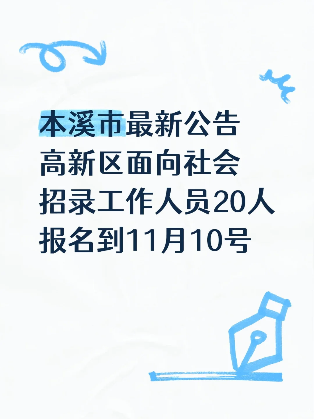 本溪市高新区面向社会招录工作人员20人
