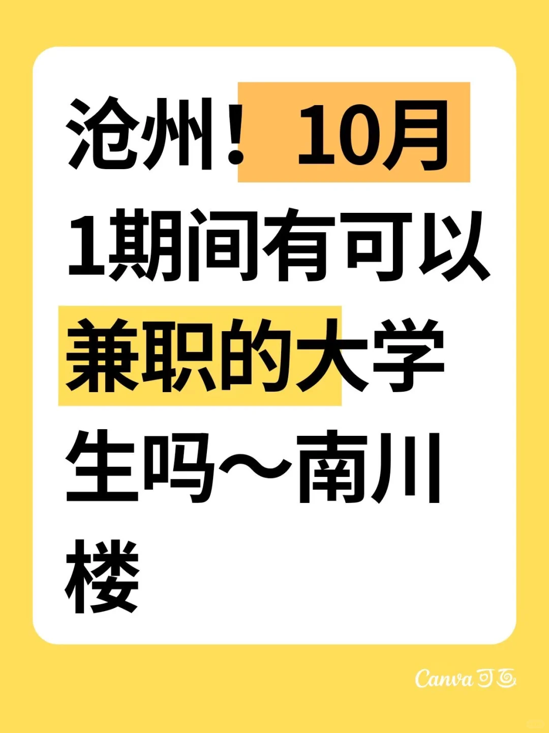 沧州招兼职啦