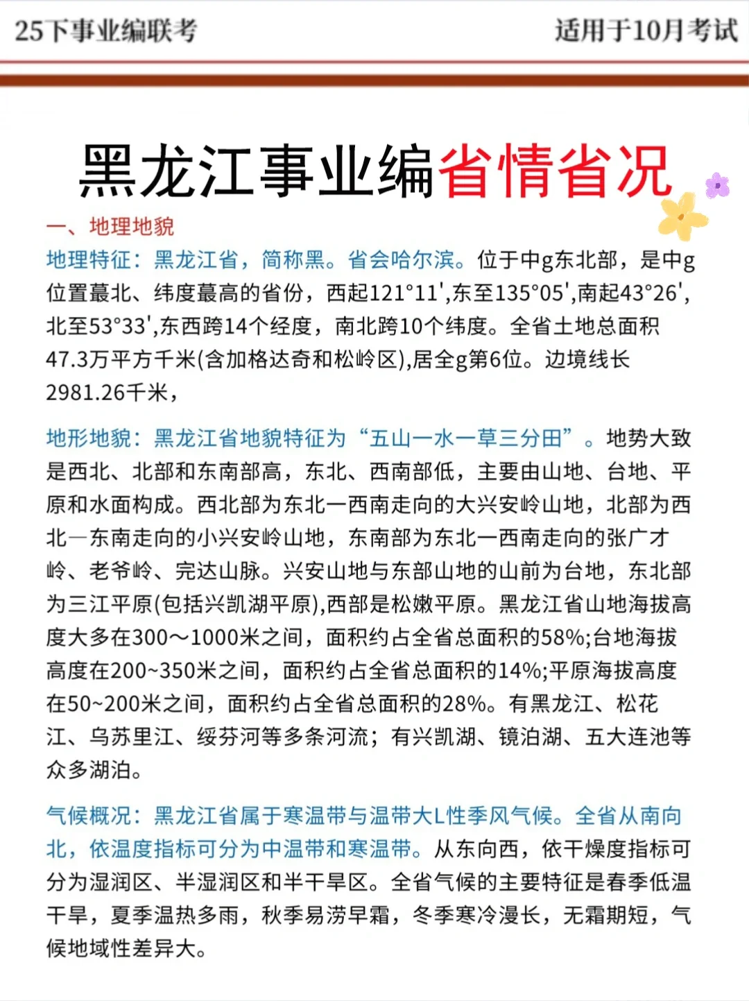 10.25黑龙江事业编别裸考！答案已出，2h背完