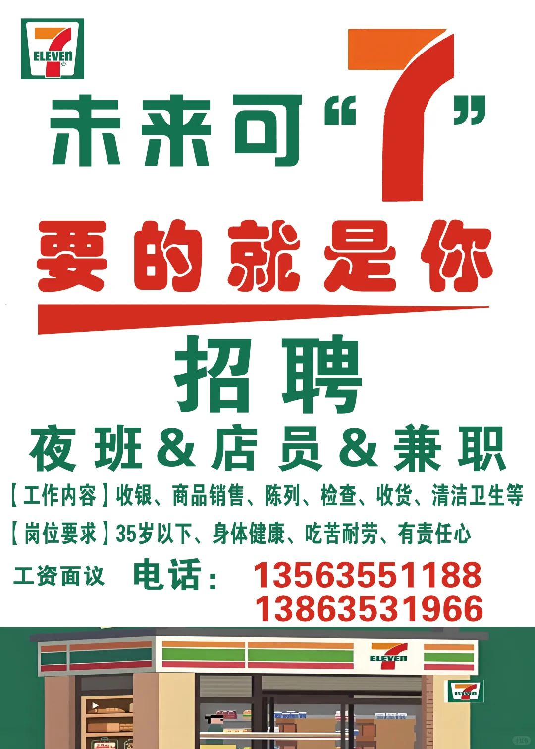 聊城东昌府区 711 招聘啦！！！