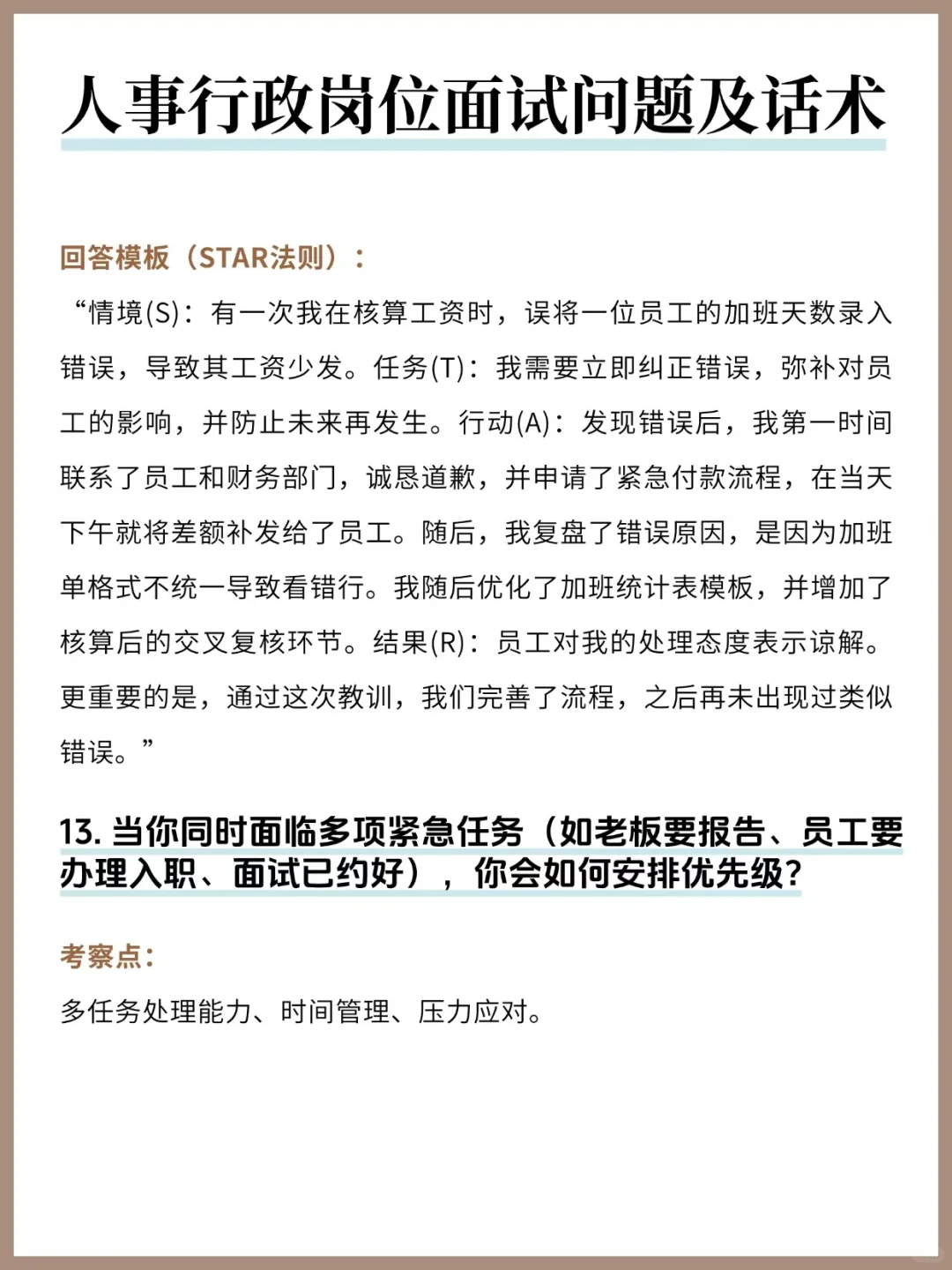 人事行政面试20题&回答模板！刷到就是赚到