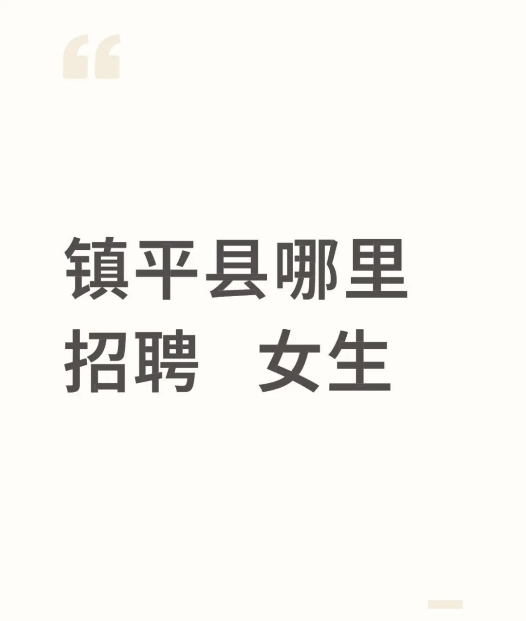镇平哪里招聘