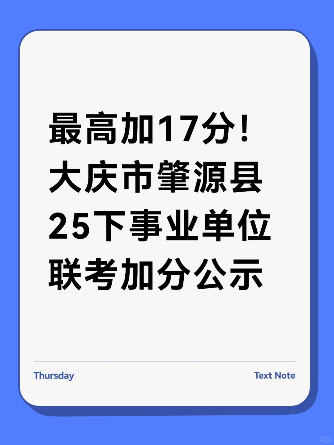 最高加17分！大庆肇源县25下联考加分公示