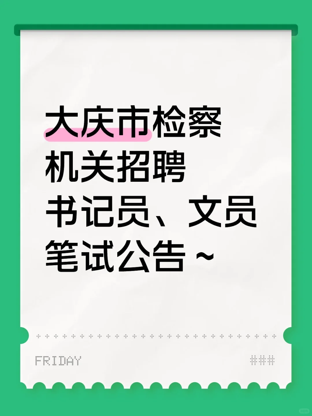 大庆市检察机关招聘书记员、文员笔试公告