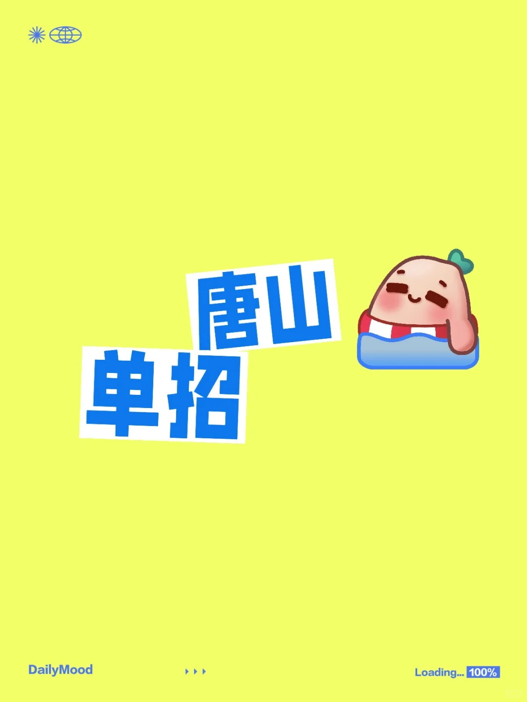 唐山哪家单招好啊，选择恐惧症