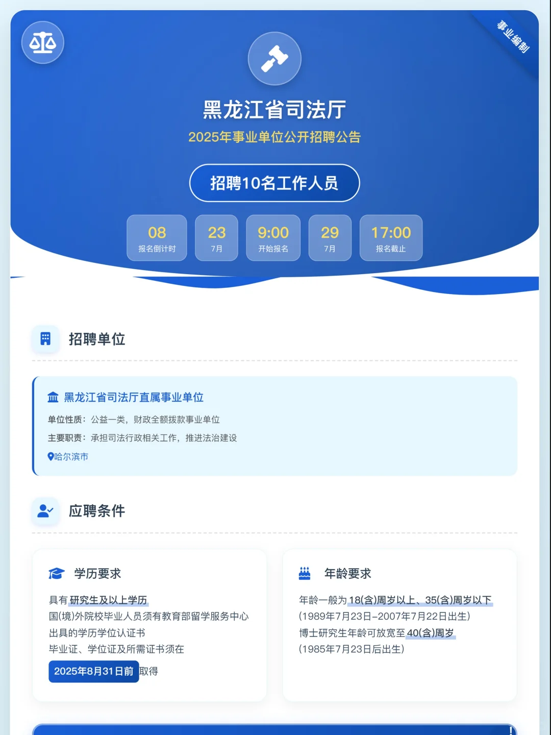 黑龙江省司法厅直属事业单位招聘人员共10名