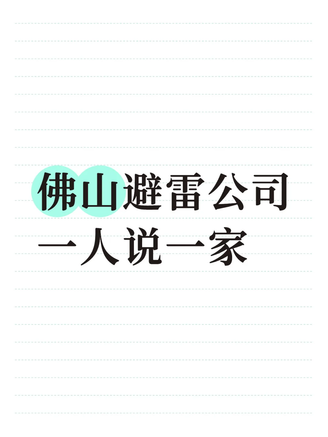 佛山避雷公司 一人说一家集合📐