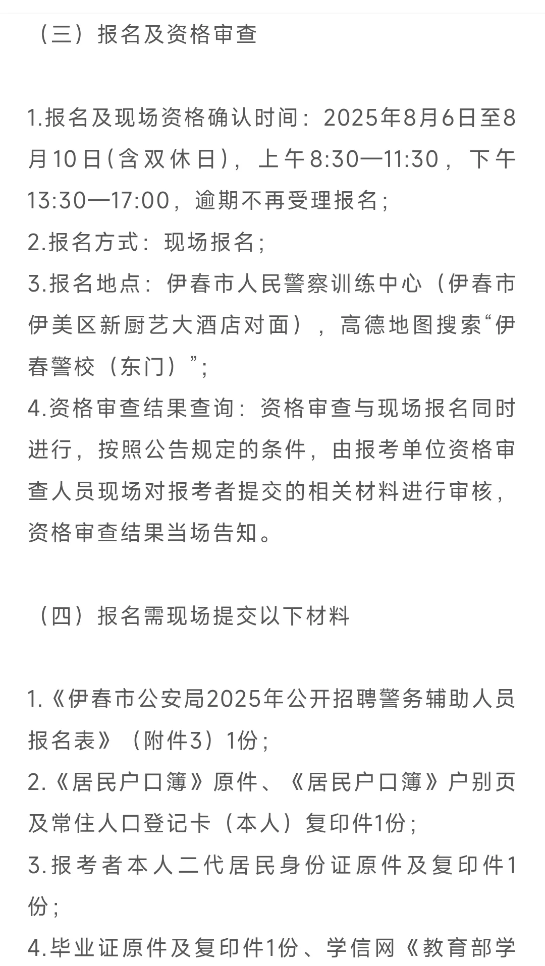 伊春市公安局2025年公开招聘警务辅助人员公