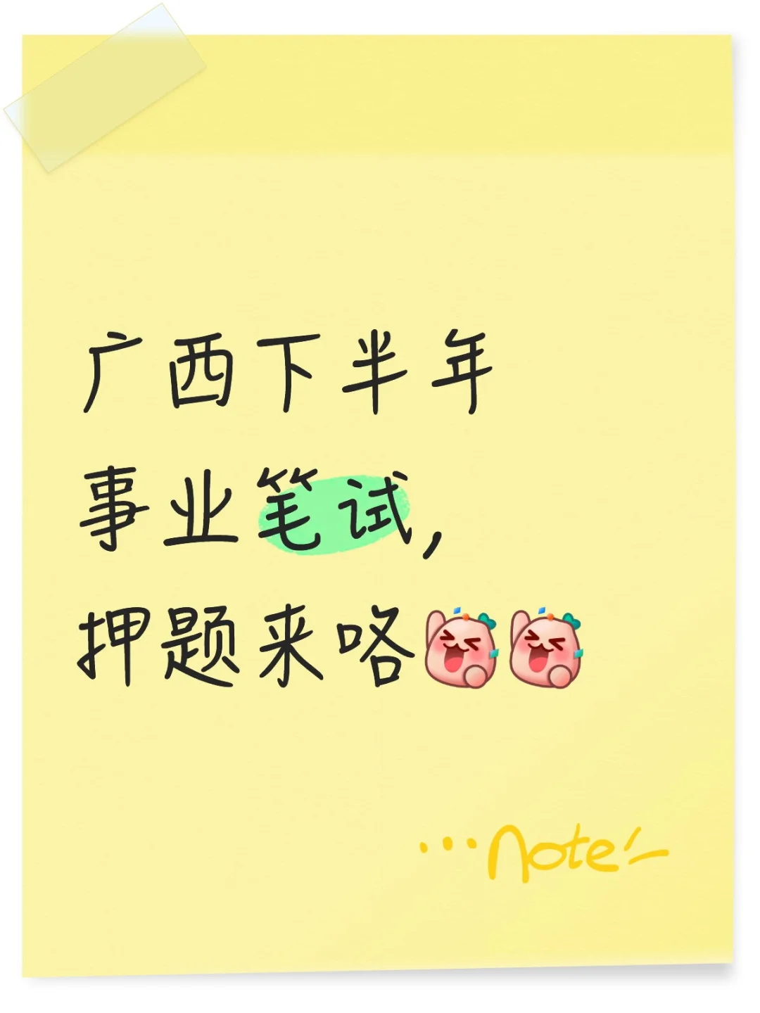 下半年事业即将考试🌝