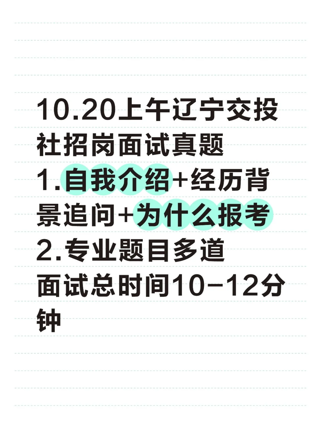 2025辽宁交投面试真题