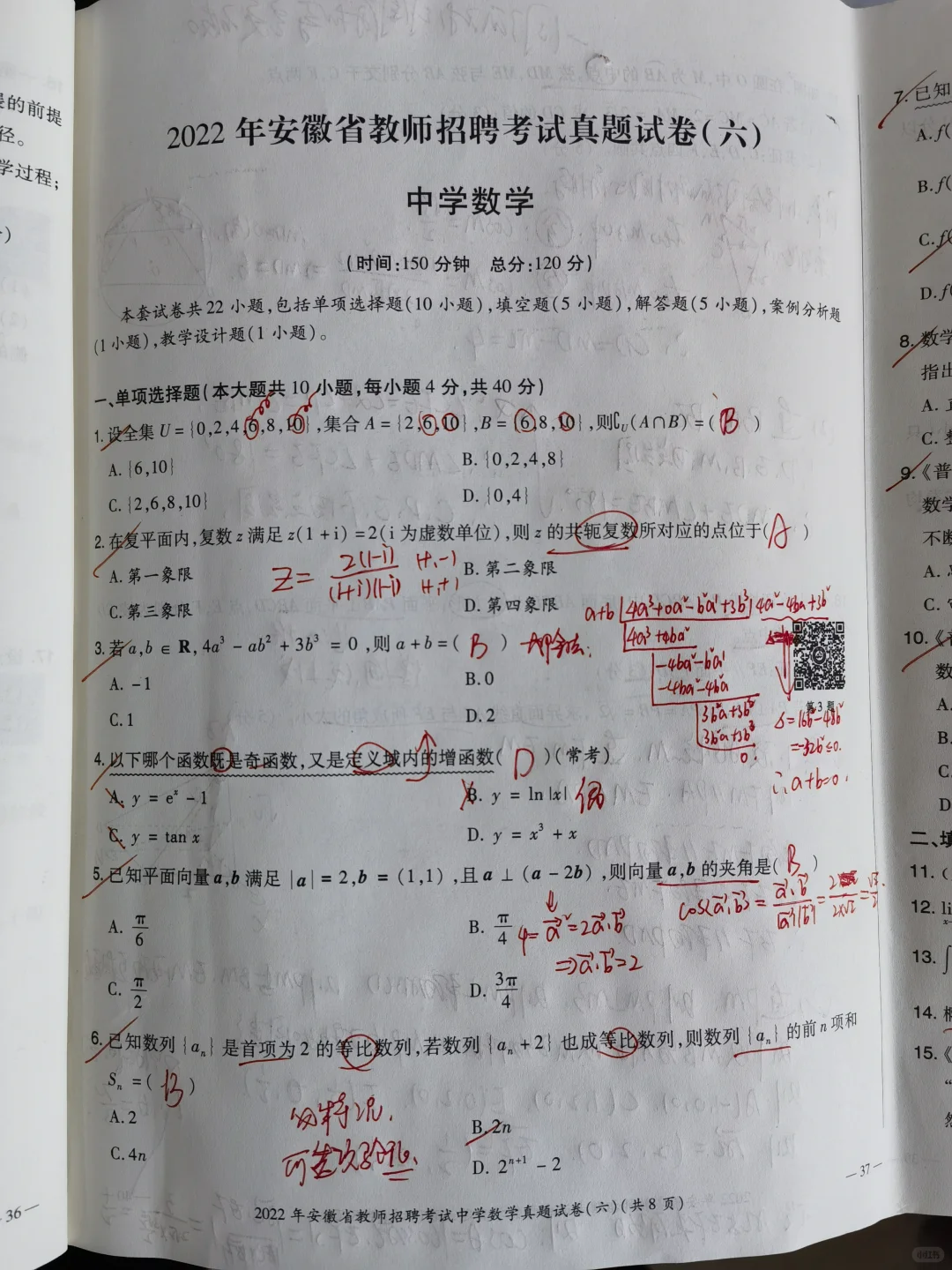 2022年安徽省教师招聘中学数学