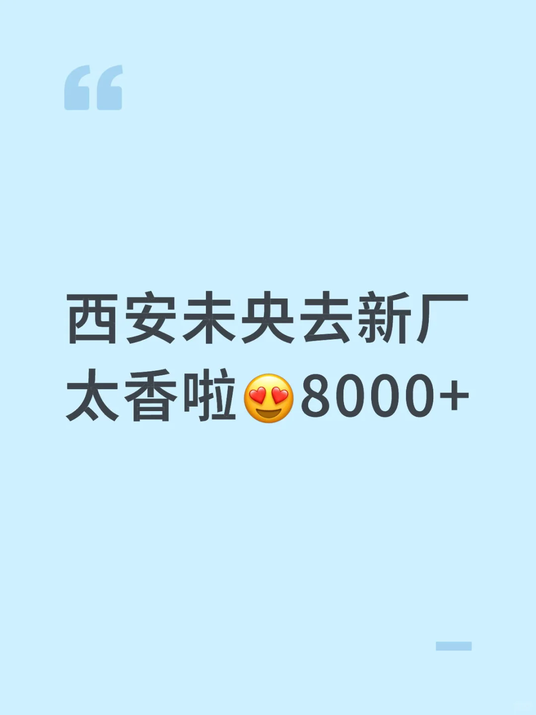 西安新厂太香啦