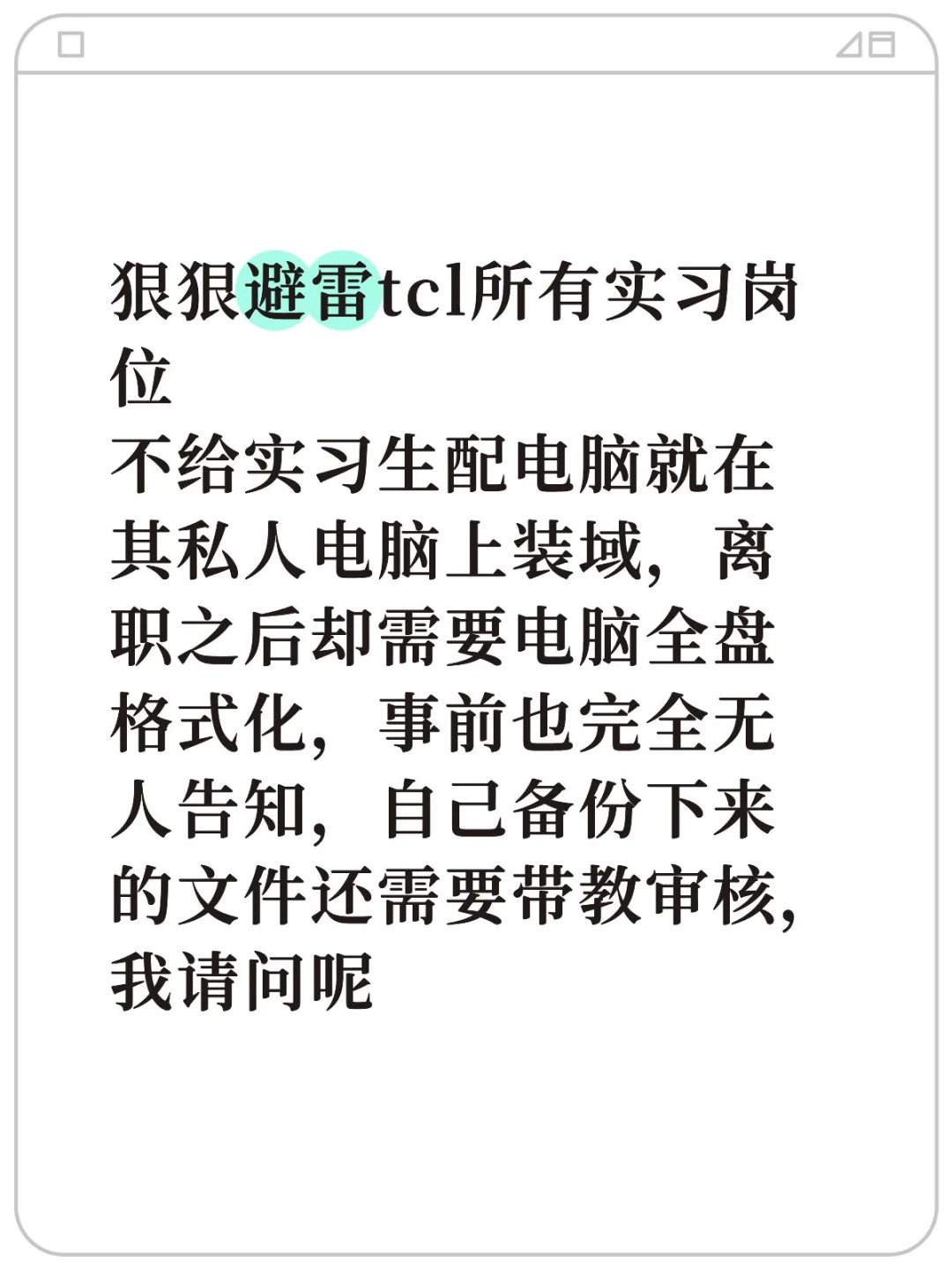 狠狠避雷tcl所有实习岗位