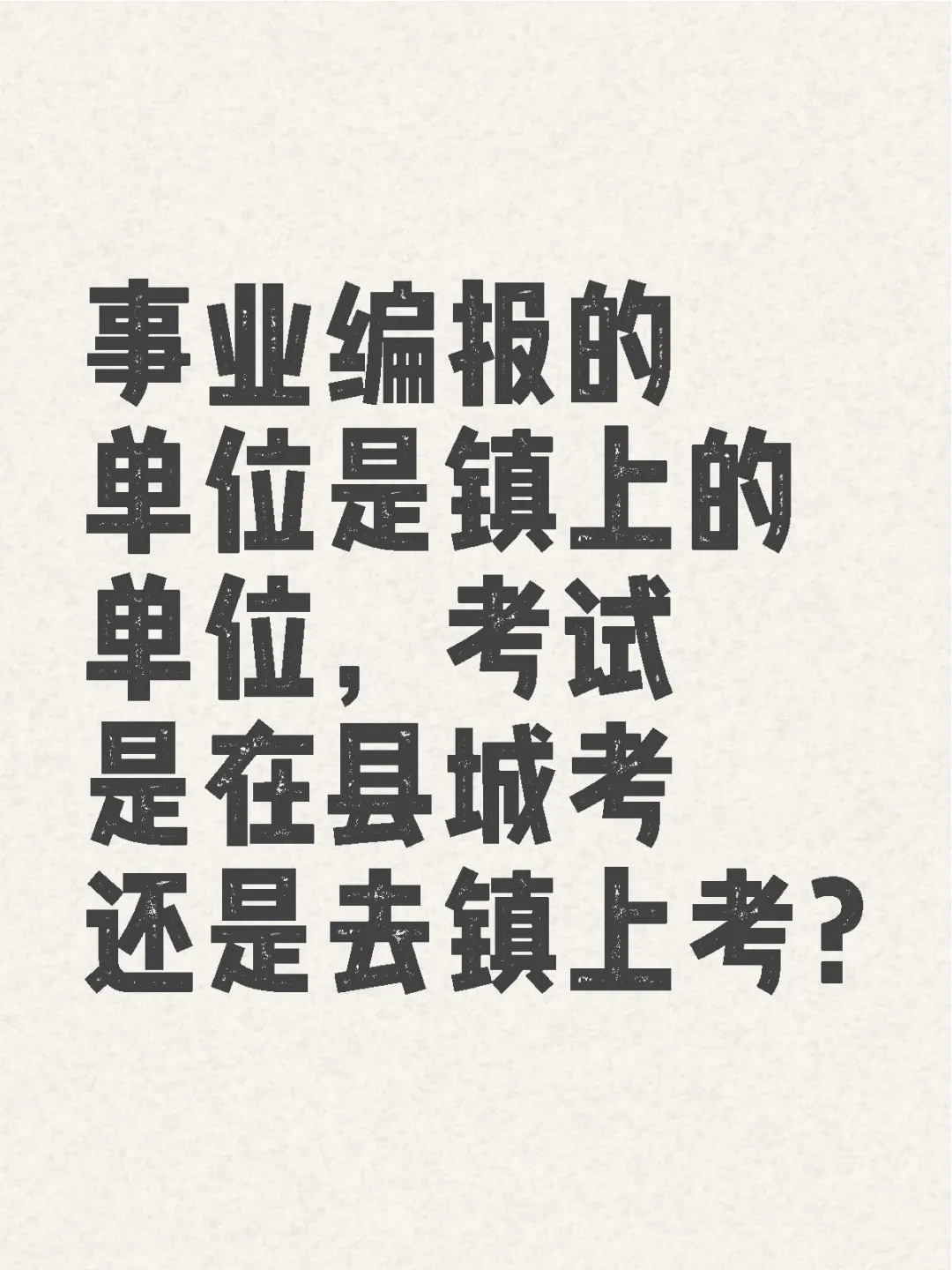 事业编考试：县城考还是镇上考？