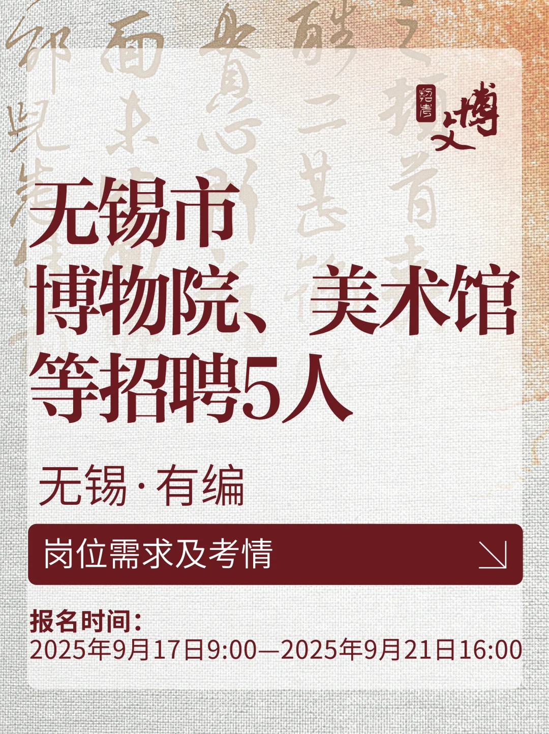 2025无锡市博物馆、美术馆等招聘🔥