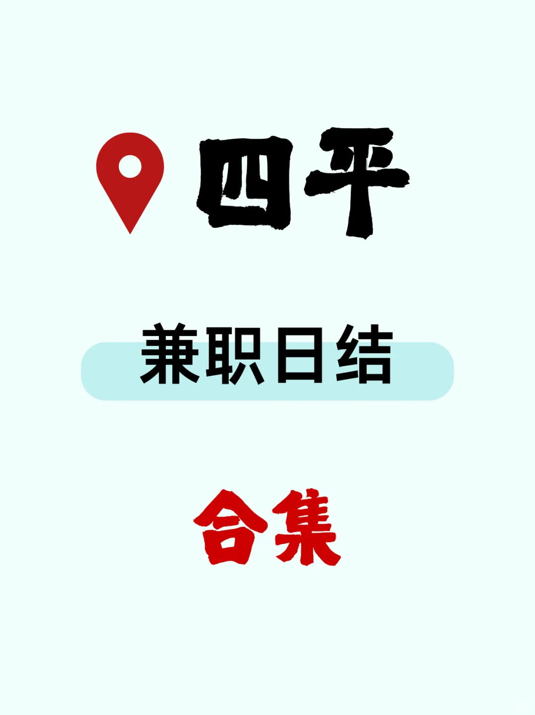 四平日结兼职天团~冷天室内工作爽歪歪❄️