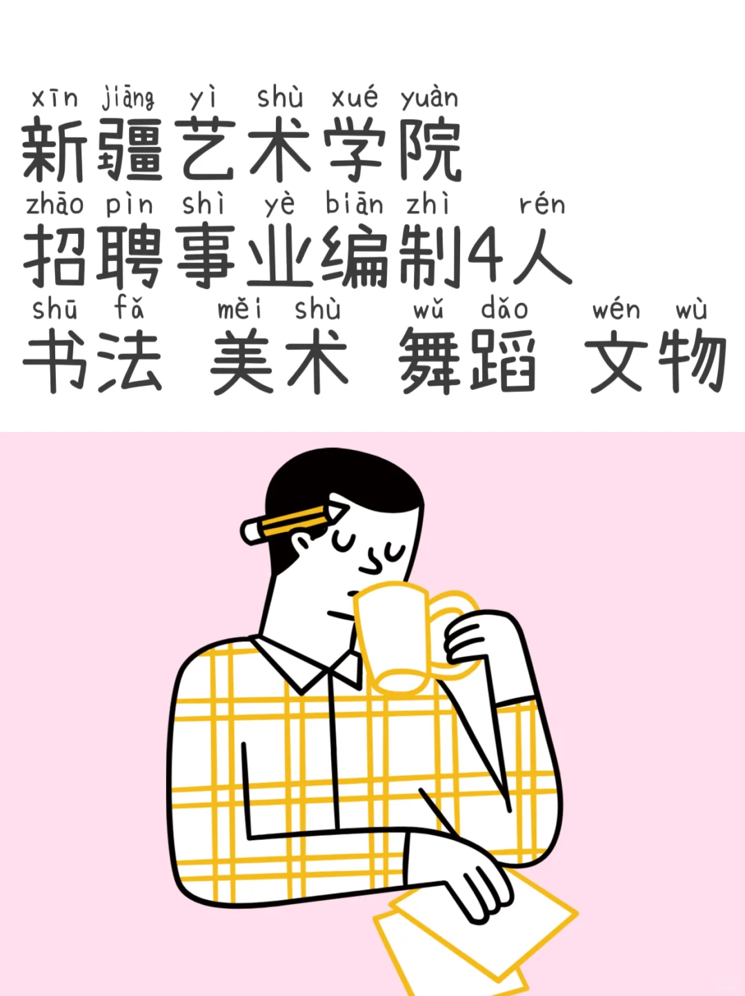 新疆艺术学院2025年第二批面向社会公开招聘