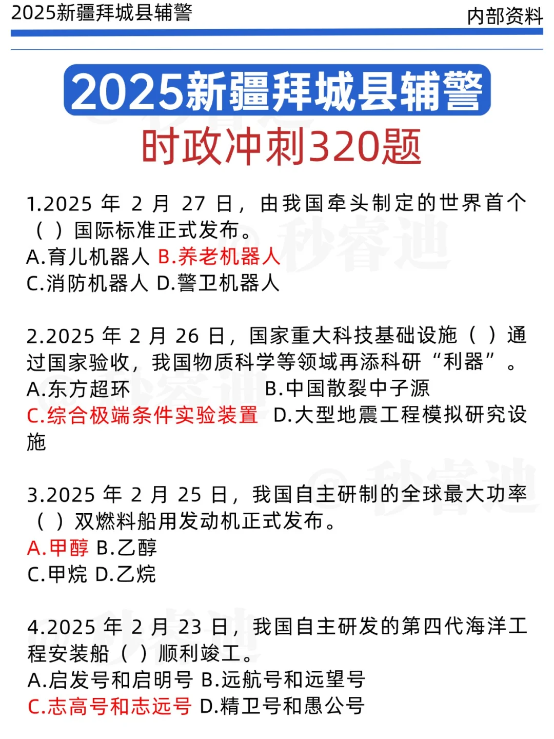 25拜城辅警，别焦虑！就这13页纸！