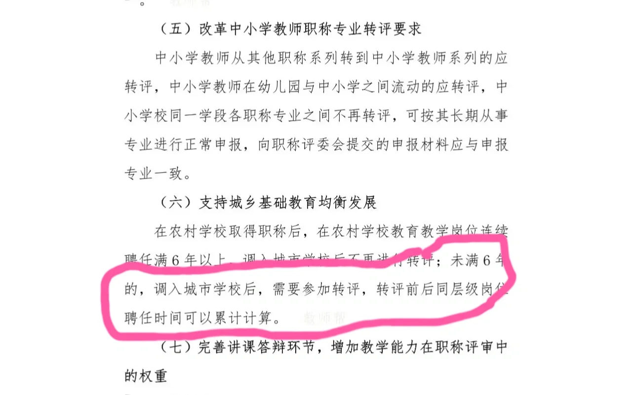 乡镇教师评完一级，满六年再进城不转评