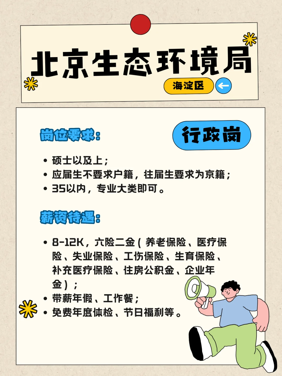 硕士优先【北京生态环境局招聘】·六险二金