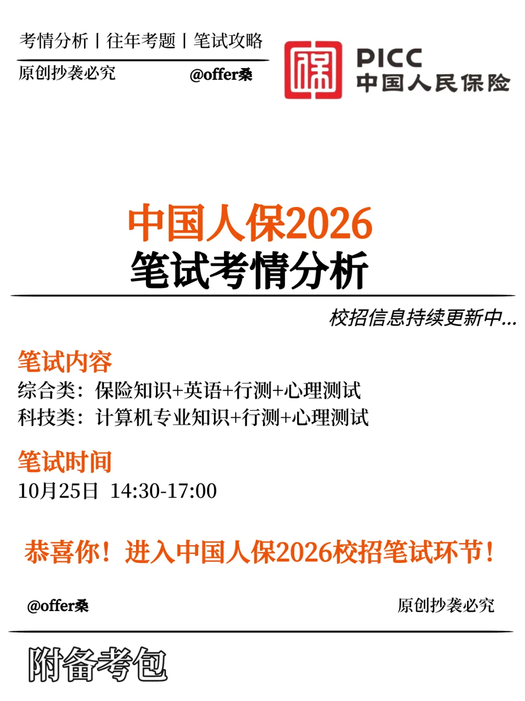 中国人保2026第一批校招笔试通知已发❗