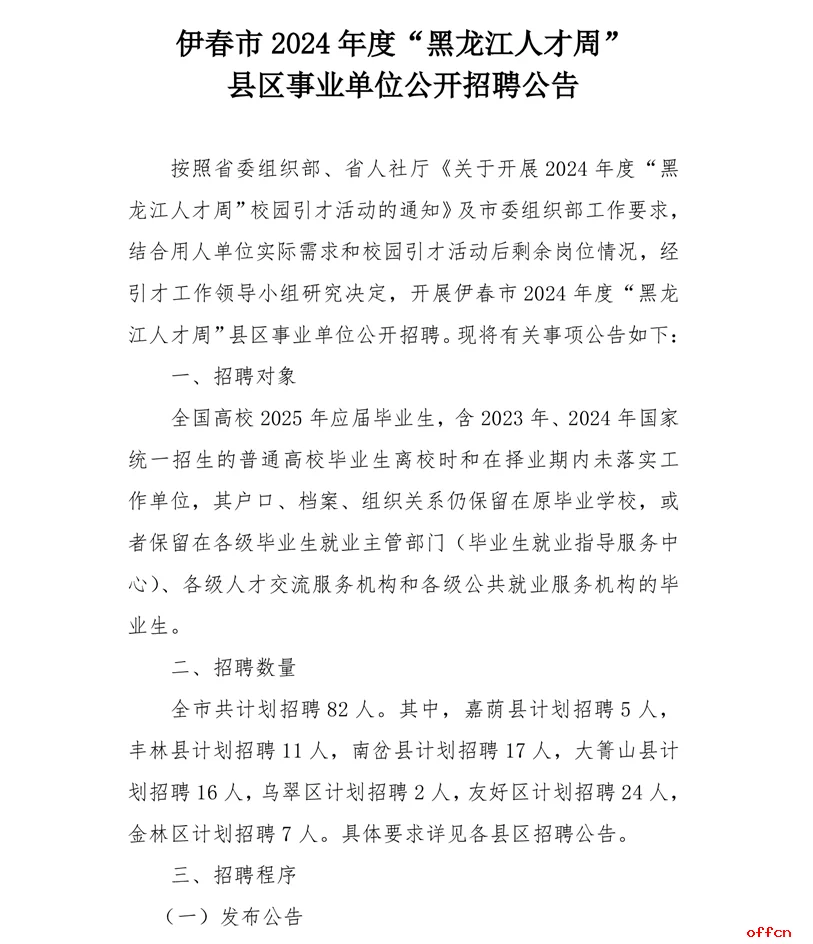 黑龙江人才周-伊春市县区事业单位招82人