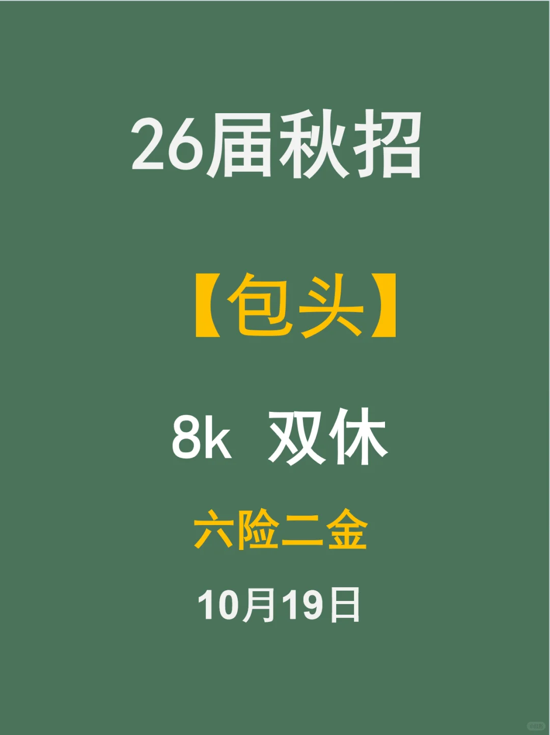 包头26届秋招速冲！
