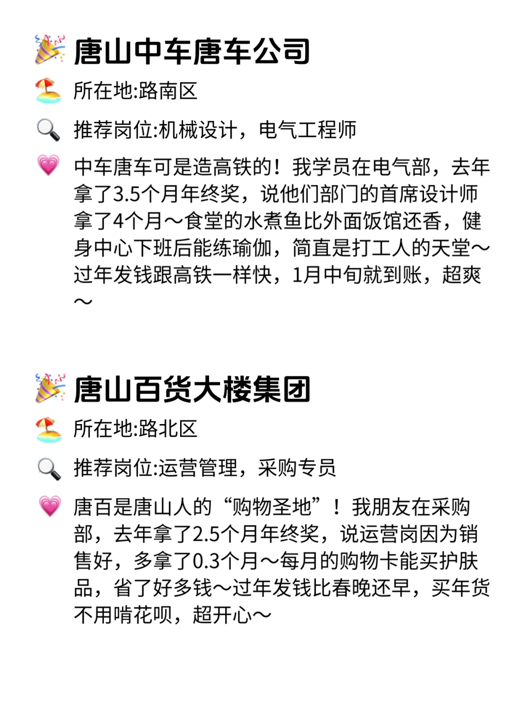 唐山年终奖稳到哭的12家公司！快冲！😍