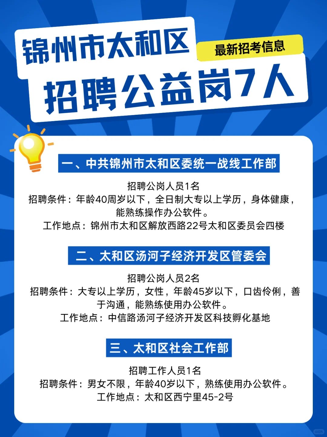 锦州太和区招聘公益岗7人