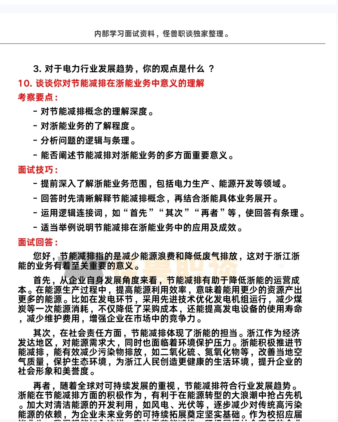 浙江浙能分岗面试已更面经回顾分享