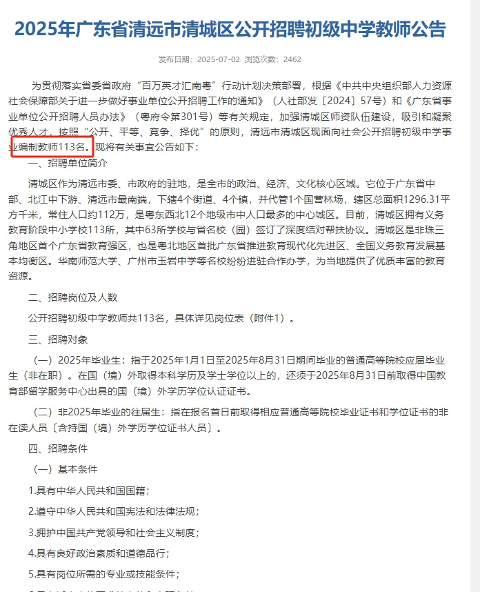 新出！清远市清城区招聘113人！