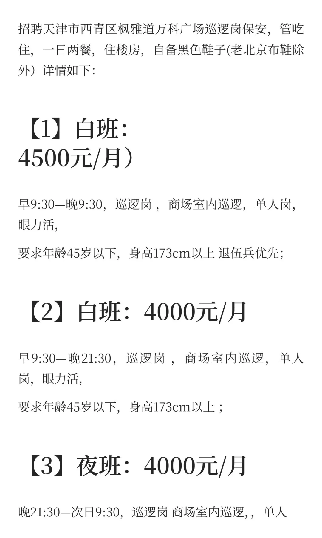 天津西青区万科广场招保安了