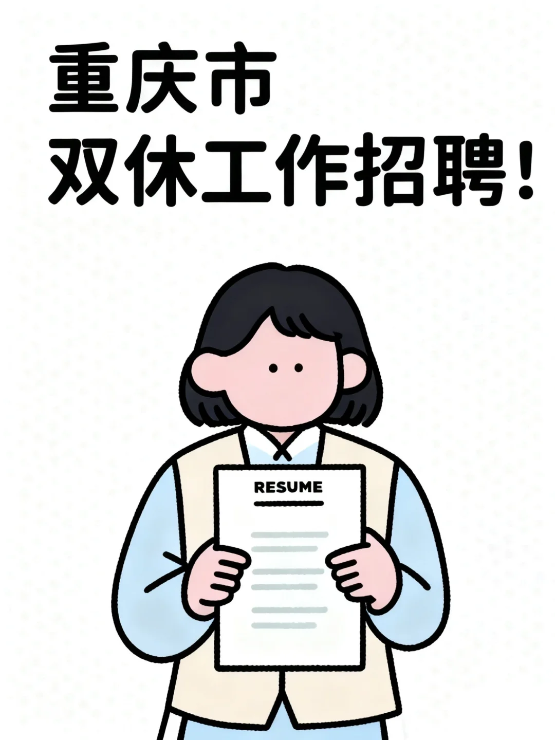 重庆招聘～