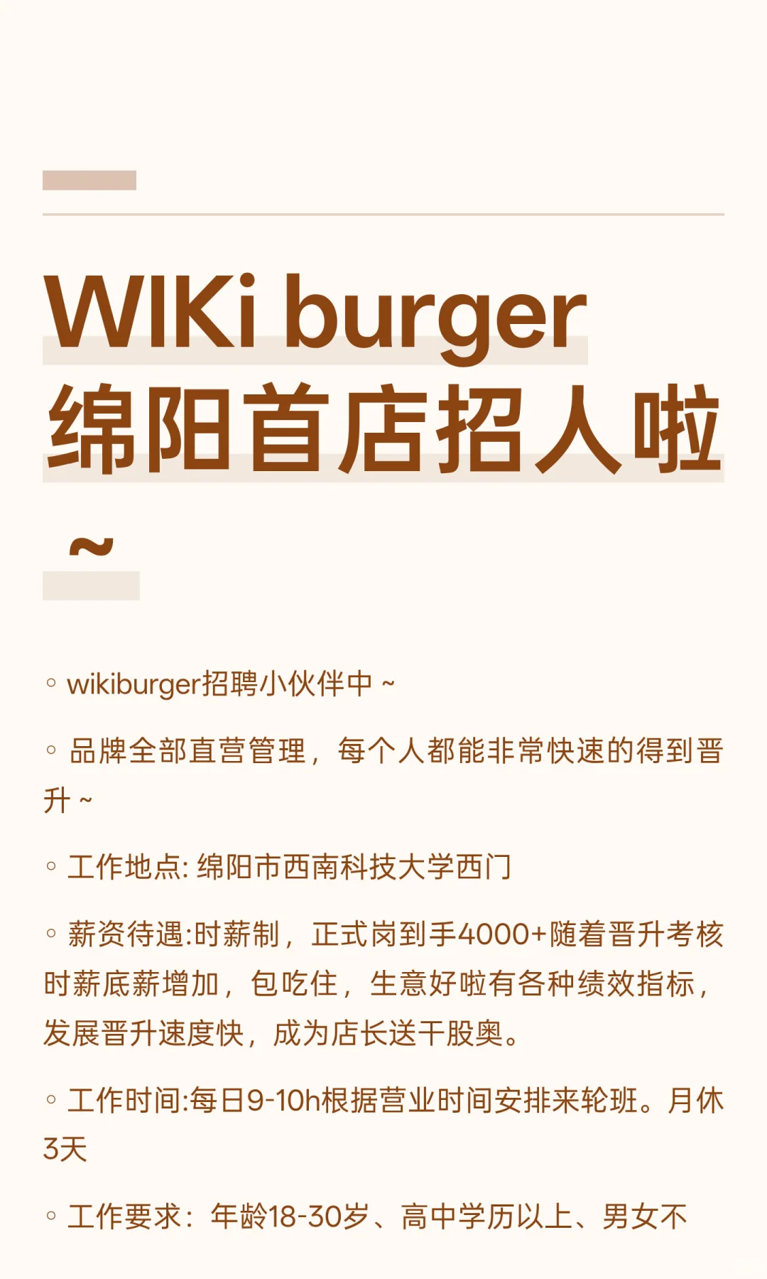 WIKi burger绵阳首店招人啦～
