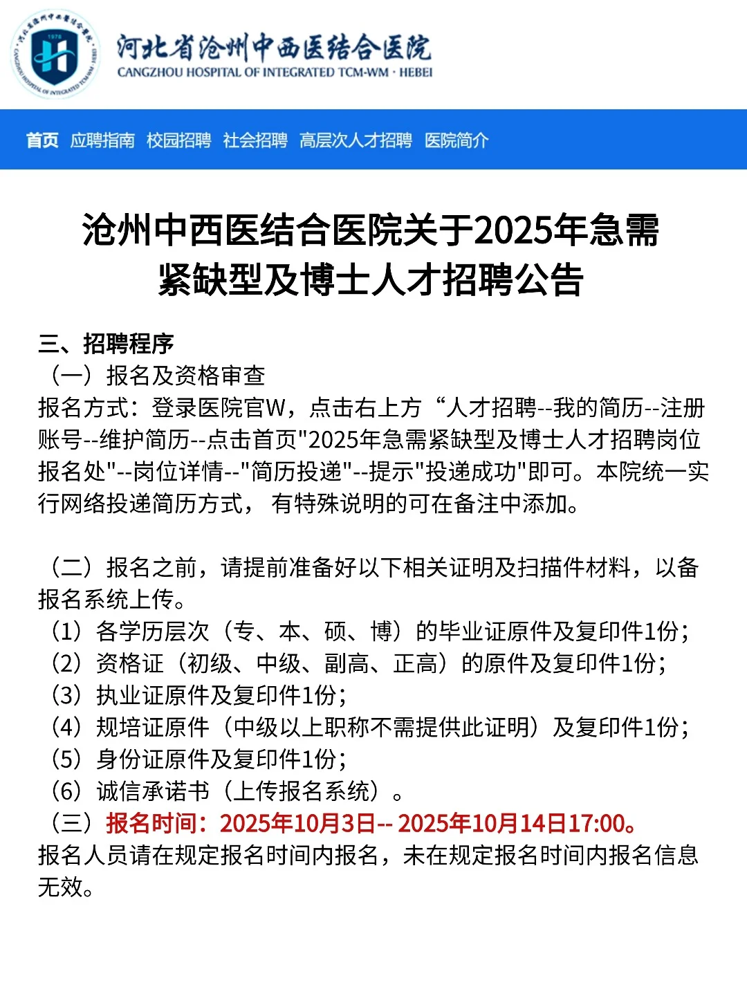 不限户籍🎊沧州中西医结合医院招聘公告