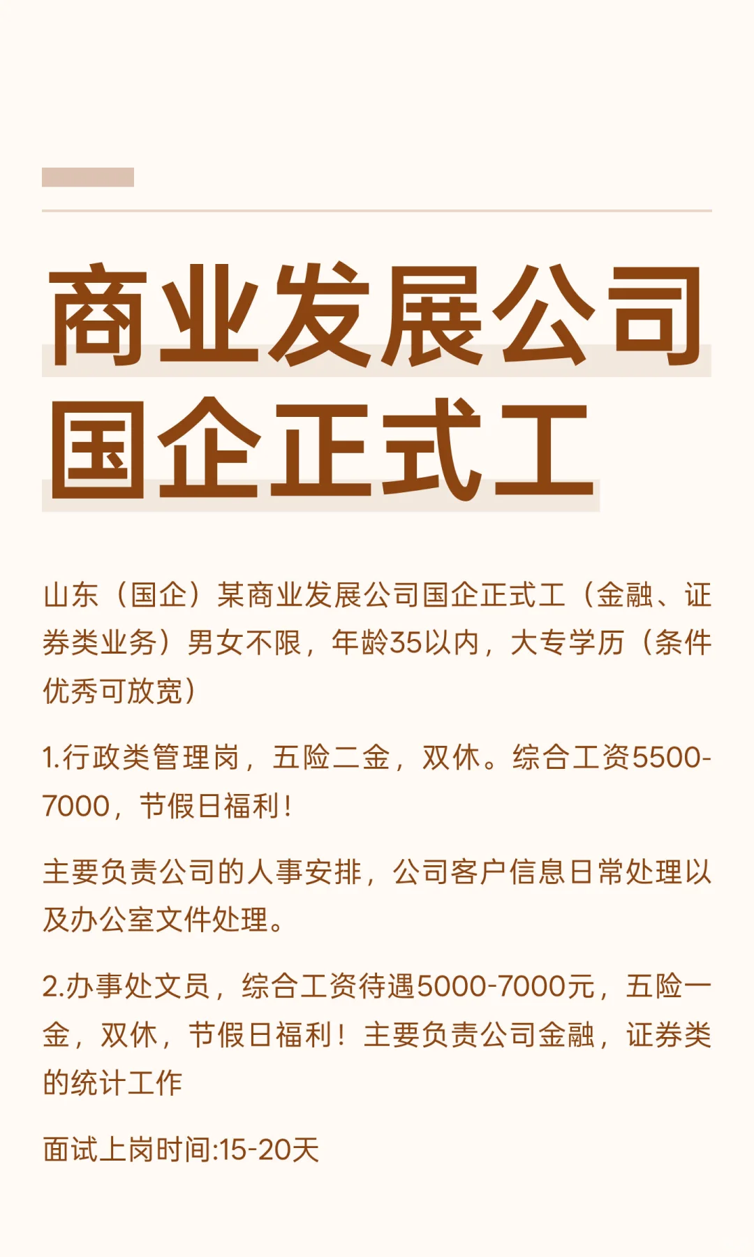 商业发展公司国企正式工