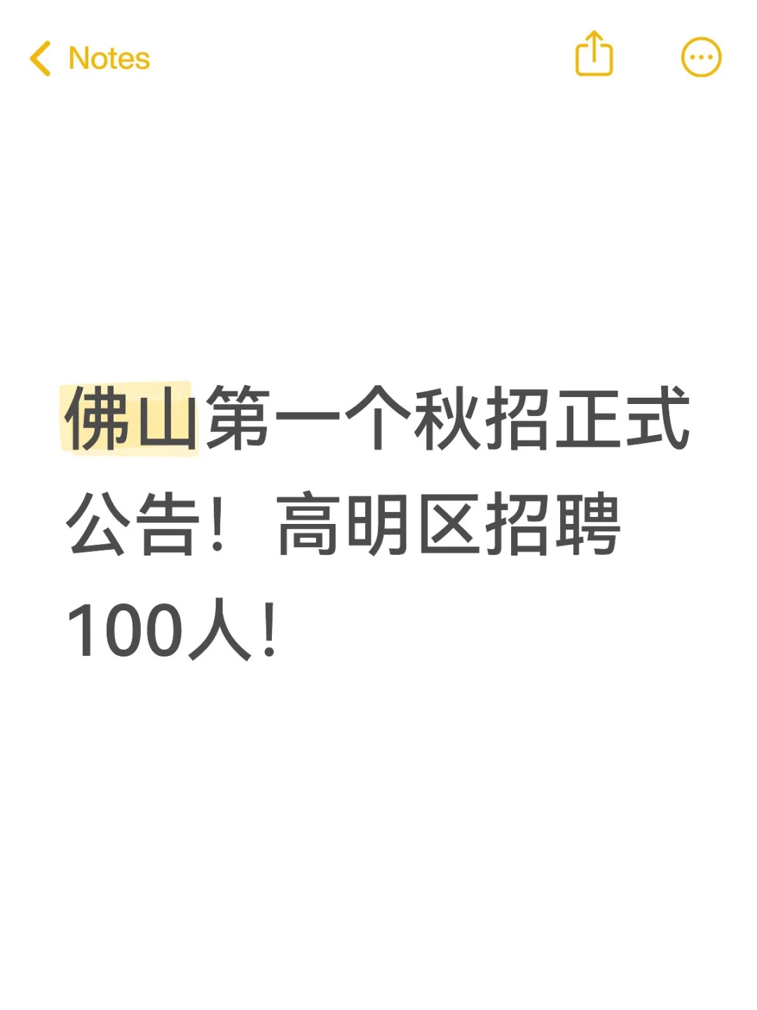佛山秋招来啦！100人！依旧要小面！