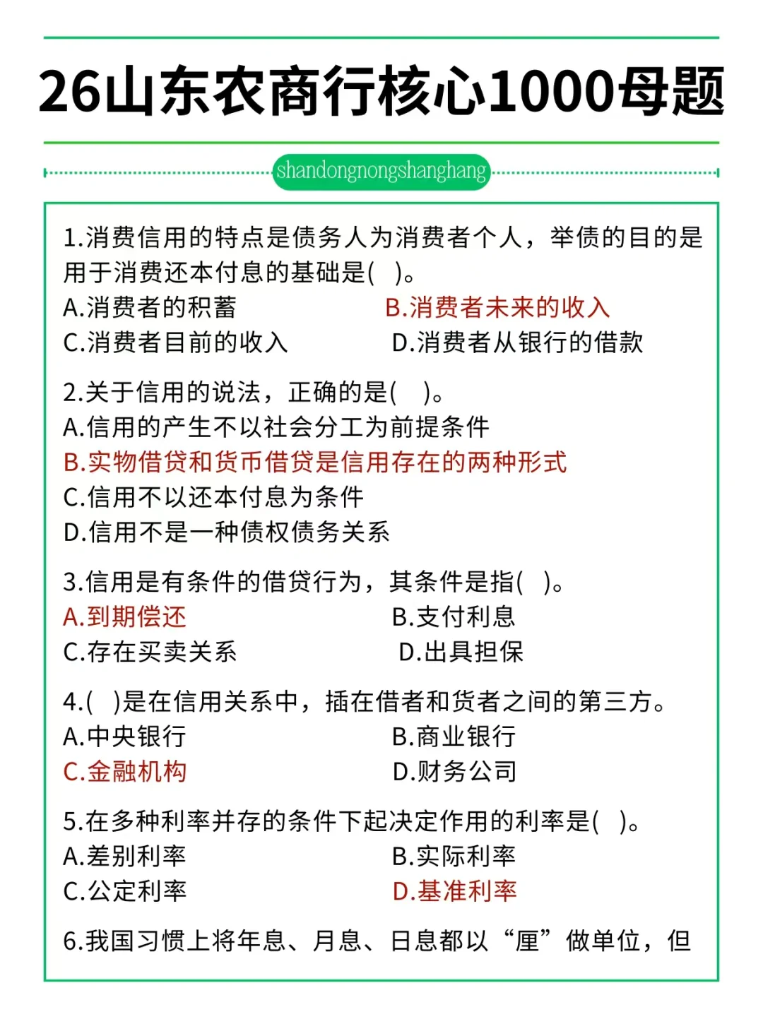 友情提醒：26山东农商行别裸考！背完保底85