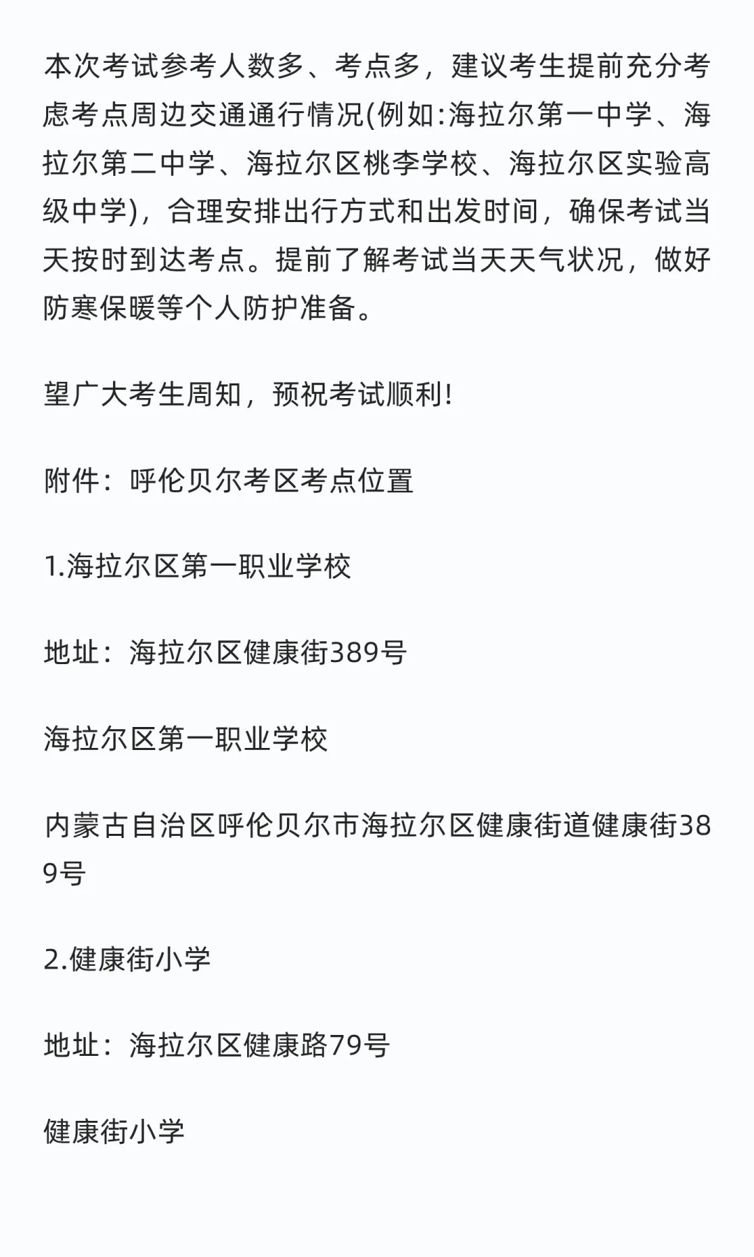 2026内蒙古事业单位招聘呼伦贝尔考区考点