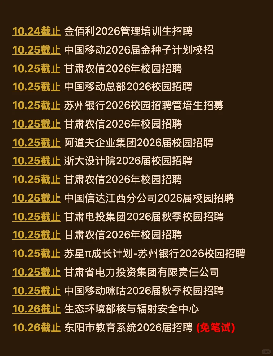 10.23 本周截止的秋招！请马上查漏补缺‼️