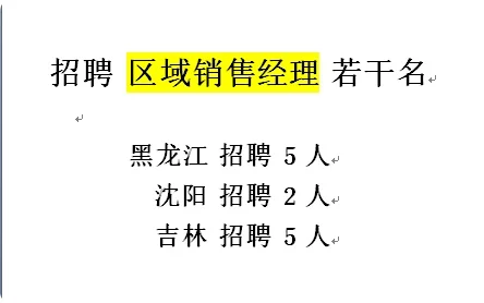 招聘 区域销售经理 若干名