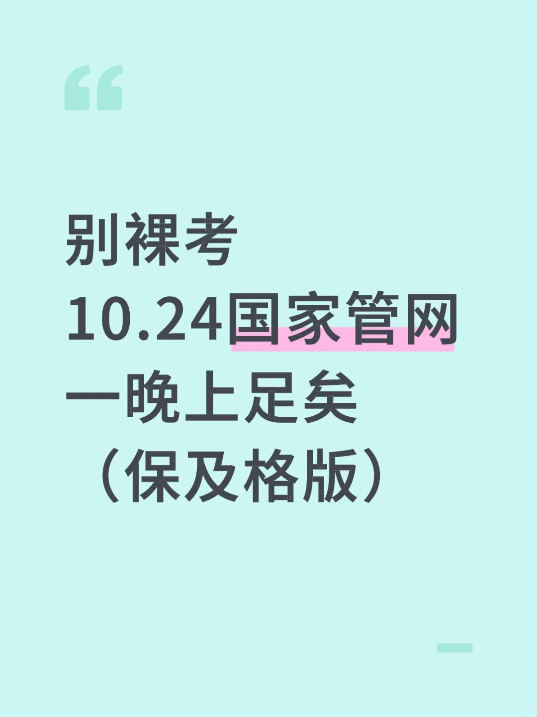 别裸考10.24国家管网一晚上足矣（保及格版