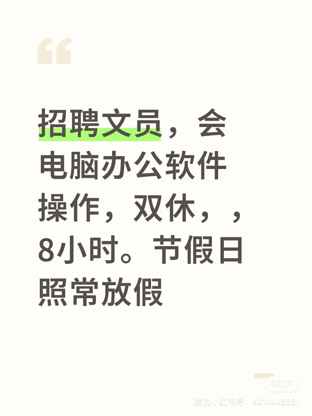 招聘文员，工作地点在汕头龙湖区五维电商园