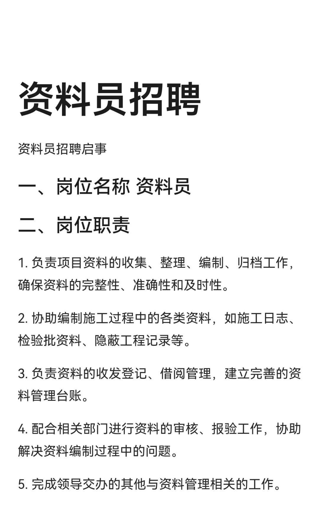 资料员招聘