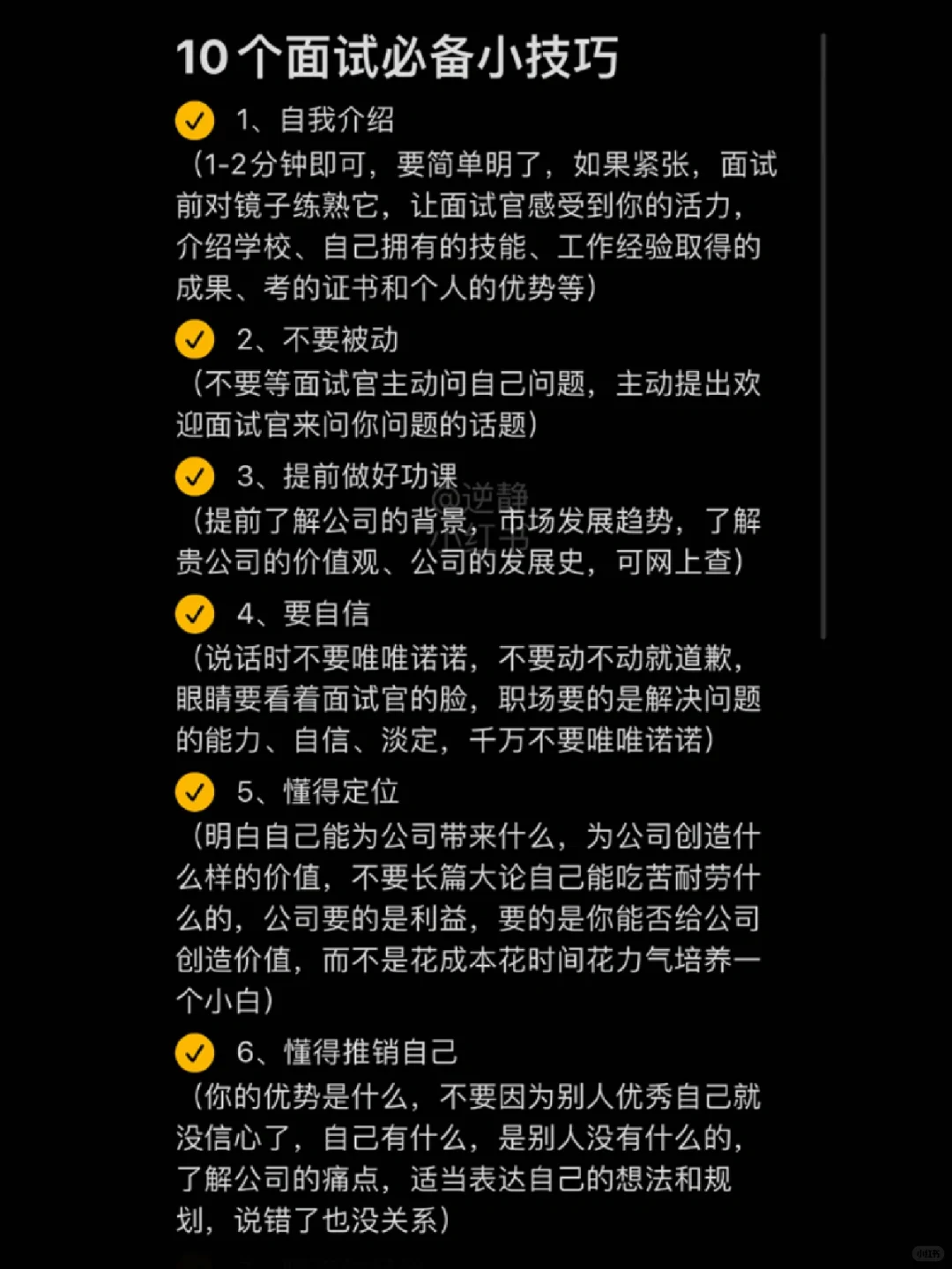 10个面试必备小技巧