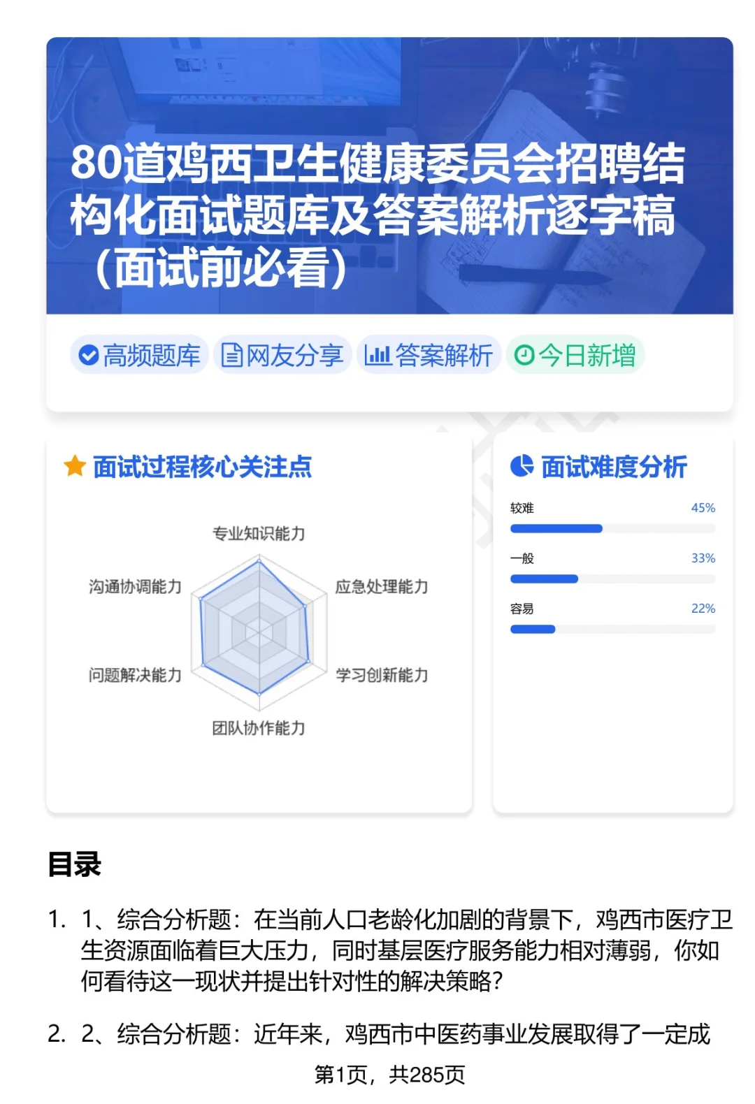 80道鸡西卫健委招聘结构化面试题答案
